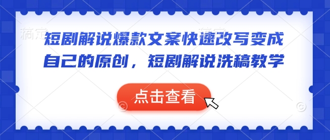 短剧解说爆款文案快速改写变成自己的原创，短剧解说洗稿教学-大熊网创