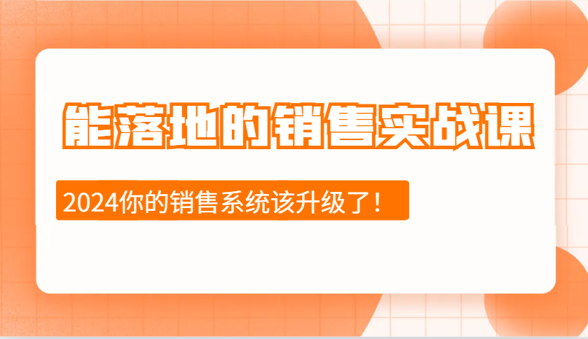 能落地的销售实战课：销售十步今天学，明天用，拥抱变化，迎接挑战(更新)-大熊网创