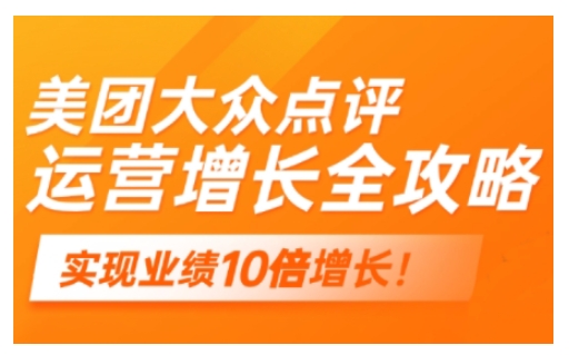 美团大众点评运营全攻略，2025年做好实体门店的线上增长-大熊网创