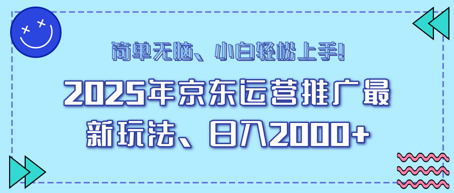 25年京东运营推广最新玩法，日入2000+，小白轻松上手！-大熊网创