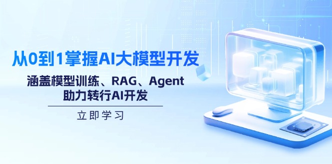 从0到1掌握AI大模型开发，涵盖模型训练、RAG、Agent，助力转行AI开发-大熊网创