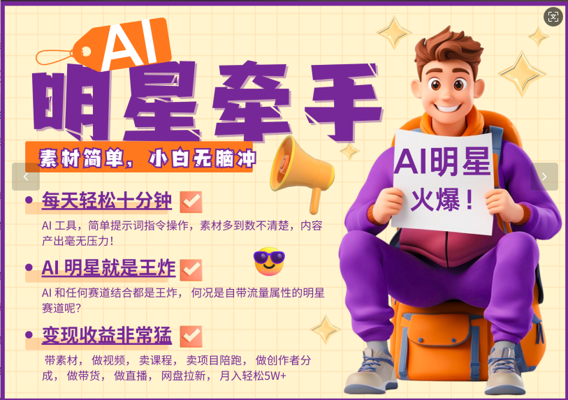AI+明星，又一爆款密码，明星本来就够火爆，再加上AI ，就是王炸，牵小手，这个绝…-大熊网创
