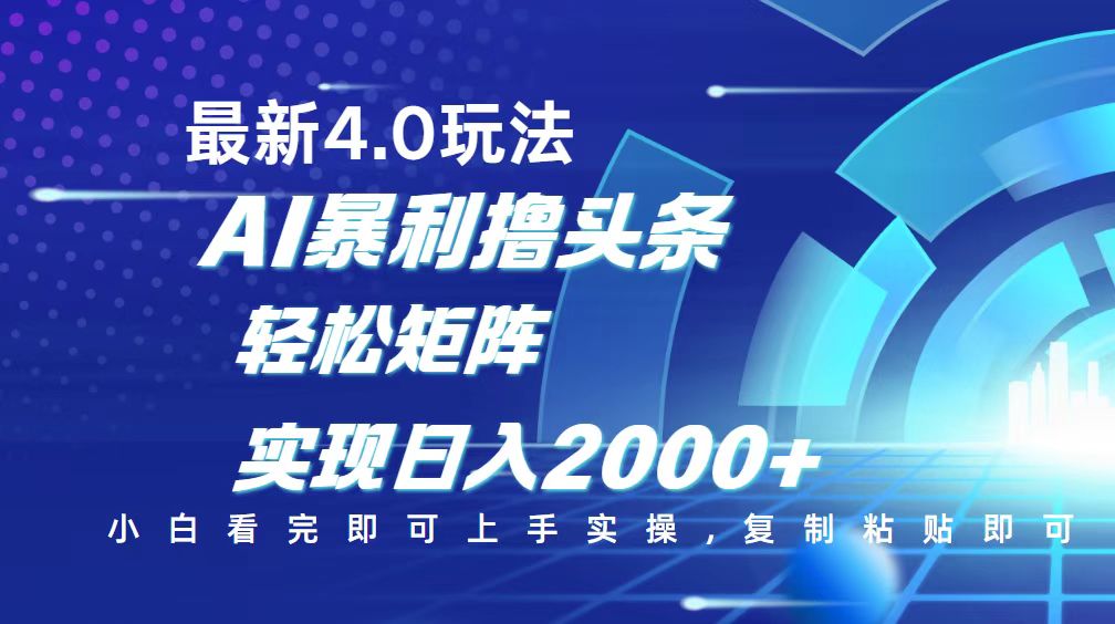 今日头条最新玩法4.0，思路简单，复制粘贴，轻松实现矩阵日入2000+-大熊网创