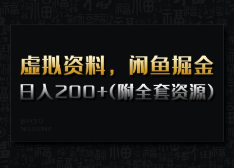虚拟资料，闲鱼掘金，日入200+(详细教程+全套资源)-大熊网创