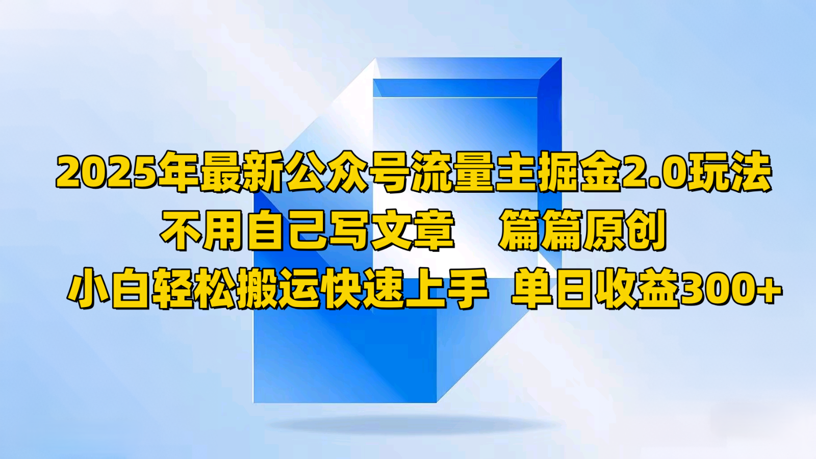 2025年最新公众号流量主掘金2.0玩法，不用自己写文章篇篇原创，小白轻松搬运快速上手-大熊网创