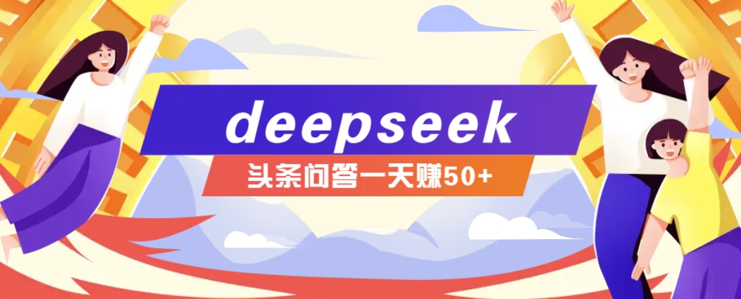 利用deepseek操作今日头条问答图文玩法，新手也能轻松上手，日收益50+-大熊网创