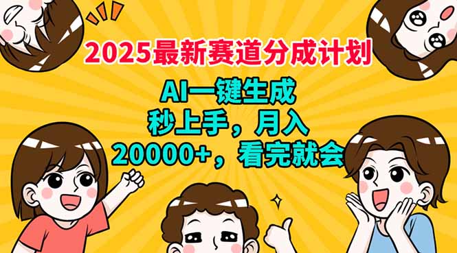 2025最新赛道分成计划，AI自动生成，秒上手 月入20000+，看完就会-大熊网创