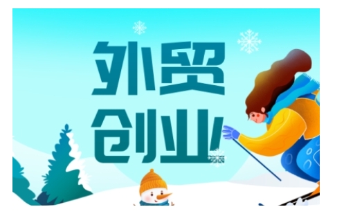 2025外贸创业全攻略，从入门到精通的全面指导-大熊网创