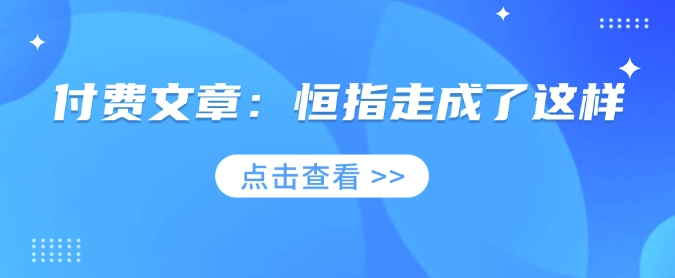 付费文章：恒指走成了这样-网创星球