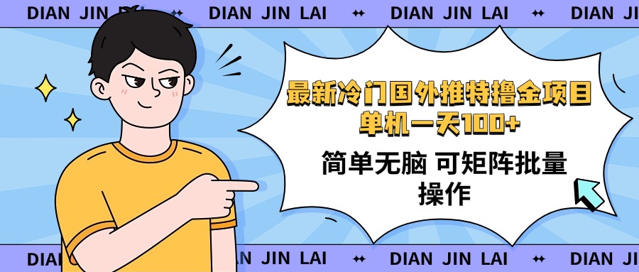 最新国外推特撸金项目，单机一天100+简单无脑 矩阵操作收益最大【使用…-大熊网创