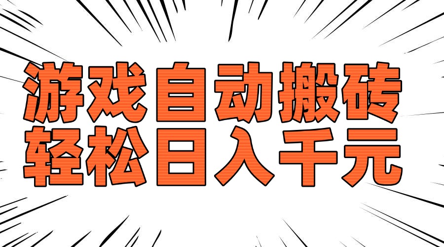 老款游戏自动搬砖，轻松日入1000+，长期稳定可做-大熊网创
