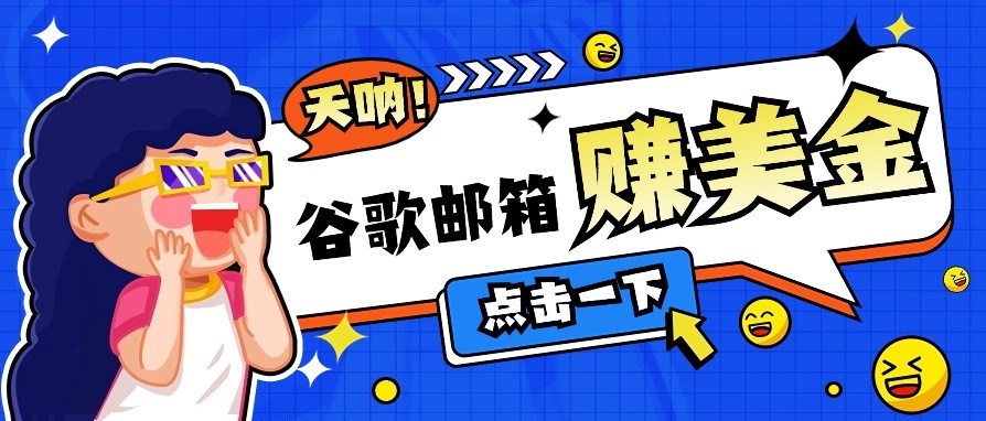 利用谷歌邮箱无脑看广告，零成本零门槛，轻松赚美金日收益50+-大熊网创