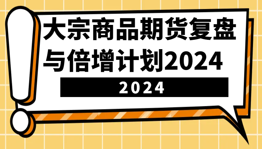 大宗商品期货复盘与倍增计划：识别市场趋势、优化交易策略，提升盈利能力！(更新)-大熊网创