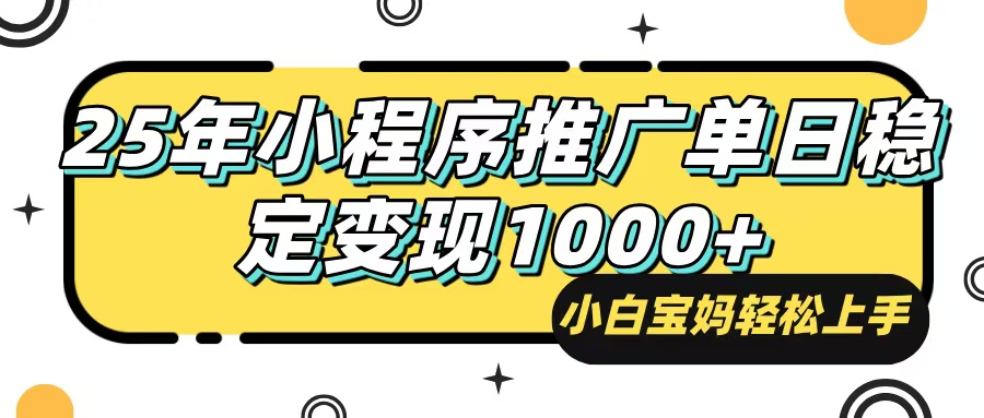 25年最新风口，小程序自动推广，，稳定日入1000+，小白轻松上手-大熊网创