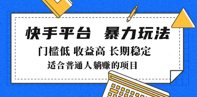 2025年暴力玩法，快手带货，门槛低，收益高，月躺赚8000+-大熊网创