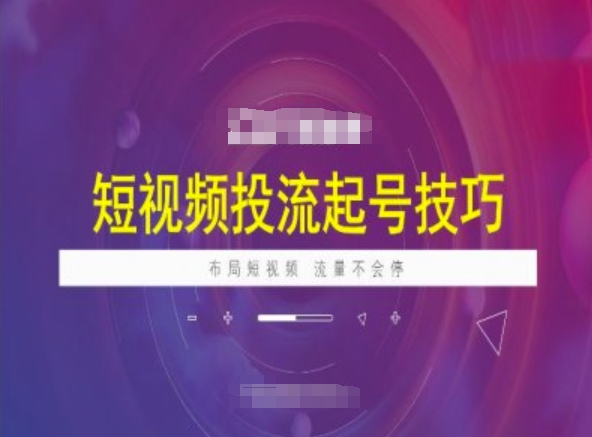 短视频投流起号技巧，短视频抖加技巧，布局短视频，流量不会停-大熊网创