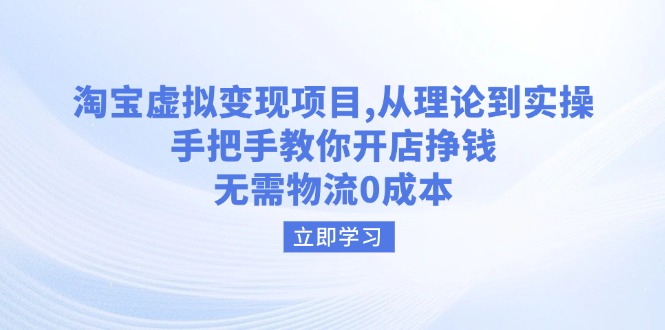淘宝虚拟变现项目，从理论到实操，手把手教你开店挣钱，无需物流0成本-大熊网创