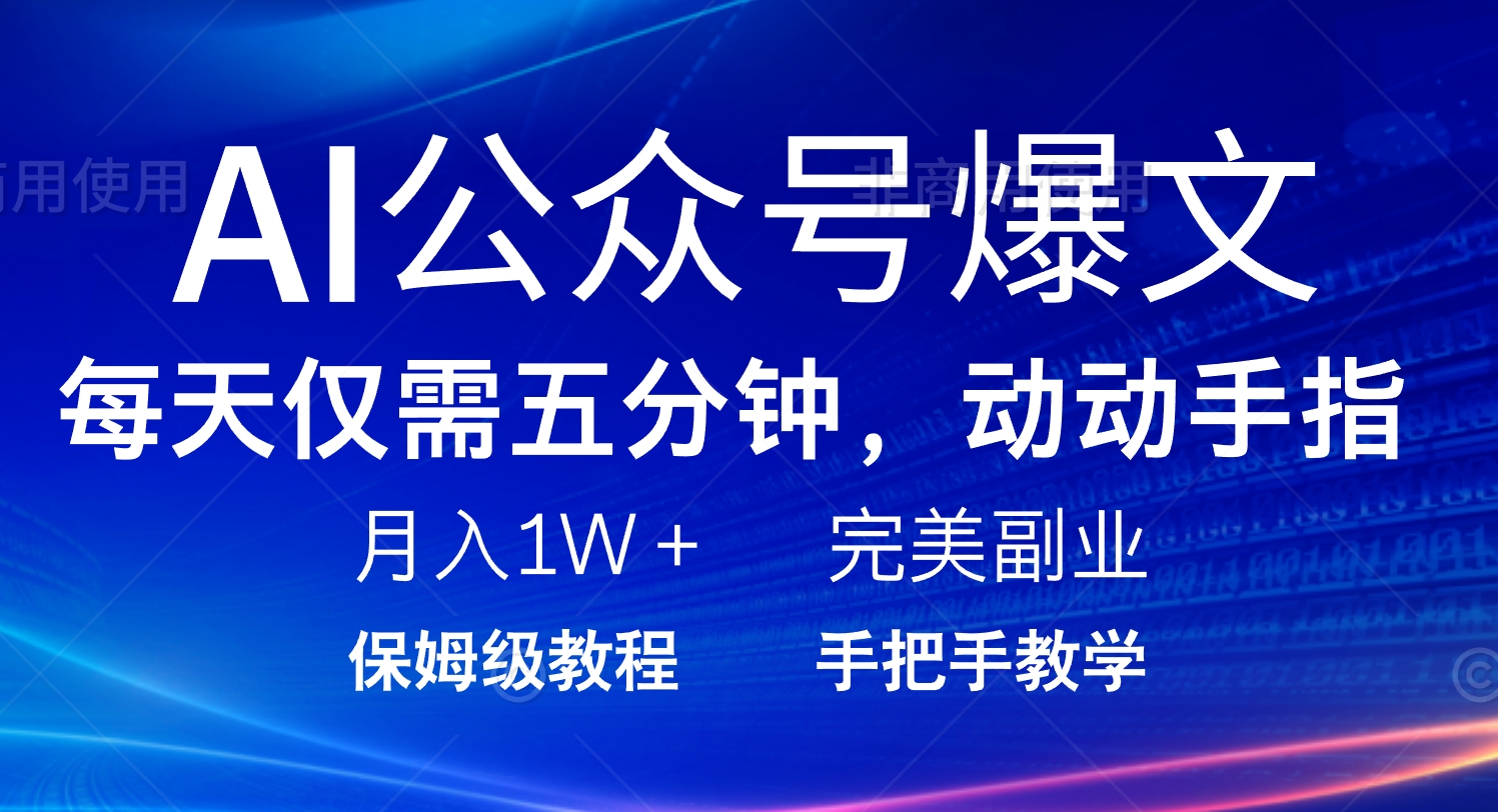 AI公众号爆文，每天5分钟，月入1W+，完美副业项目-大熊网创