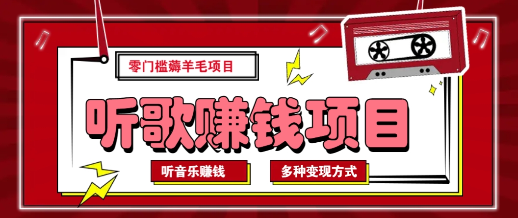 听音乐薅羊毛赚钱项目，零成本，自动挂机批量操作月收入无上限-网创星球