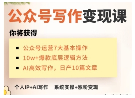 AI公众号写作变现课，手把手实操演示，从0到1做一个小而美的会赚钱的IP号-大熊网创