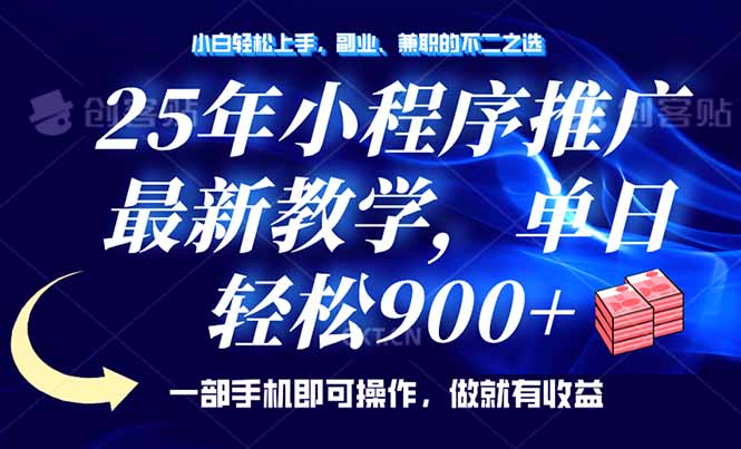 25年小程序推广，最新教学，单日轻松变现900+，一部手机就可操作，小白…-网创星球