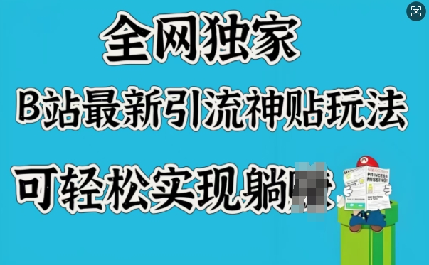 全网独家，B站最新引流神贴玩法，可轻松实现躺Z-大熊网创