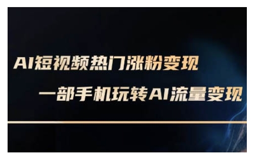 AI数字人制作短视频超级变现实操课，一部手机玩转短视频变现(更新2月)-大熊网创