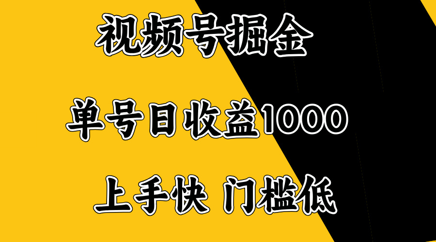 视频号掘金，单号日收益1000+，门槛低，容易上手。-大熊网创