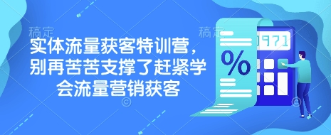 实体流量获客特训营，​别再苦苦支撑了赶紧学会流量营销获客-大熊网创