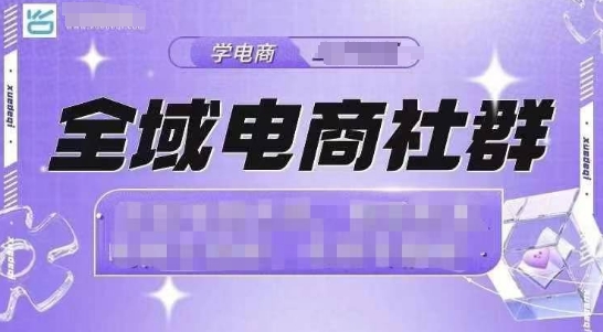 全域电商社群，抖店爆单计划运营实操，21天打爆一家抖音小店(2月12号更新)-大熊网创