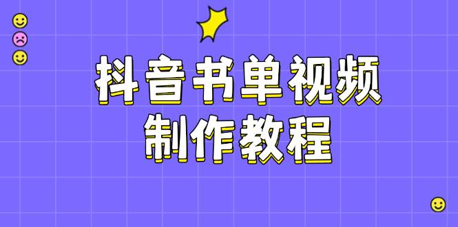 抖音书单视频制作教程，涵盖PS、剪映、PR操作，热门原理，助你账号起飞-大熊网创