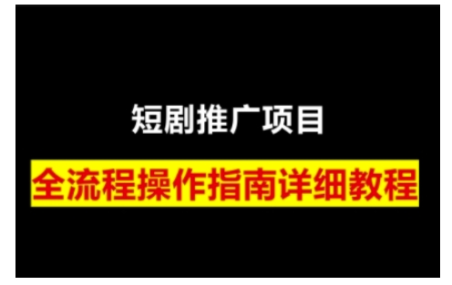 短剧运营变现之路，从基础的短剧授权问题，到挂链接、写标题技巧，全方位为你拆解短剧运营要点(0206更新)-大熊网创