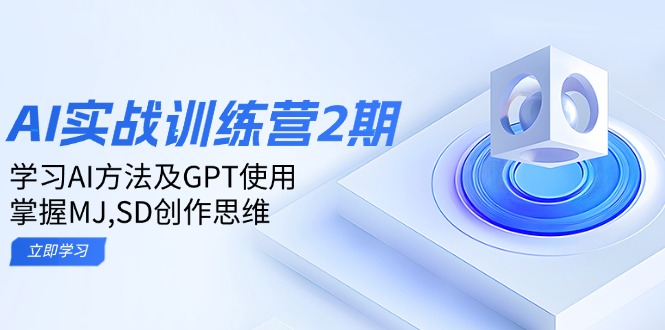 ai实战训练营2期：学习AI方法及GPT使用，掌握MJ,SD创作思维-大熊网创