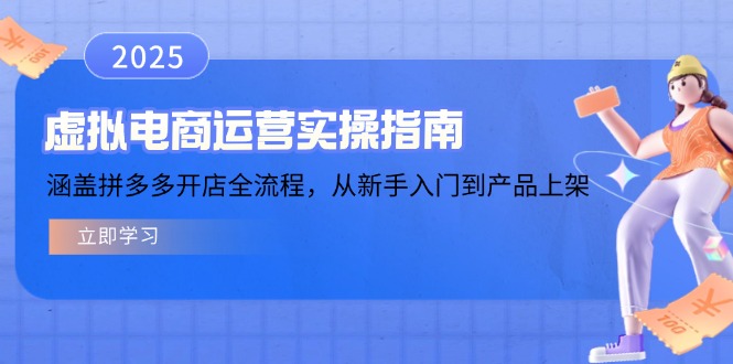 虚拟电商运营实操指南，涵盖拼多多开店全流程，从新手入门到产品上架-大熊网创
