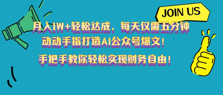 月入1W+轻松达成，每天仅需五分钟，动动手指打造AI公众号爆文！完美副…-大熊网创