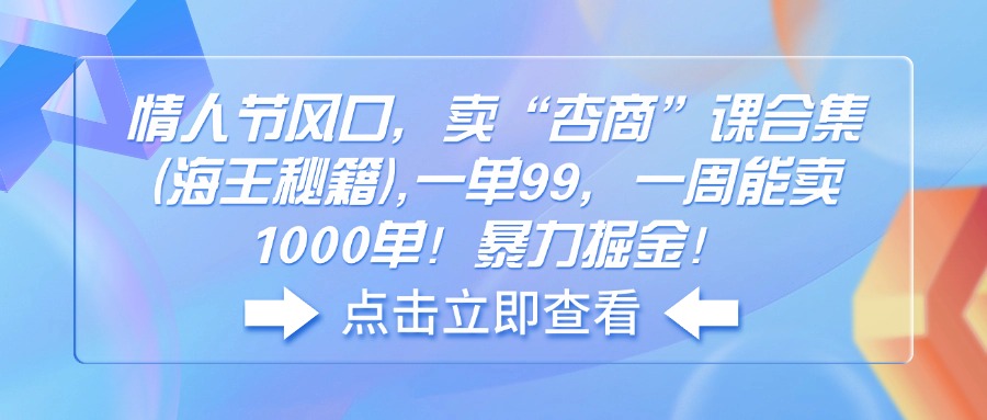 情人节风口，卖“杏商”课合集(海王秘籍-大熊网创