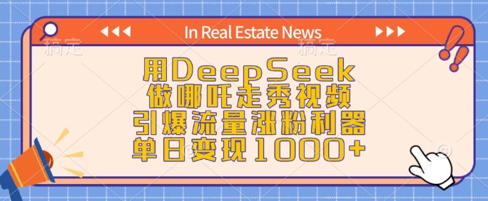 用DeepSeek做哪吒走秀视频，引爆流量涨粉利器，单日变现1k-大熊网创