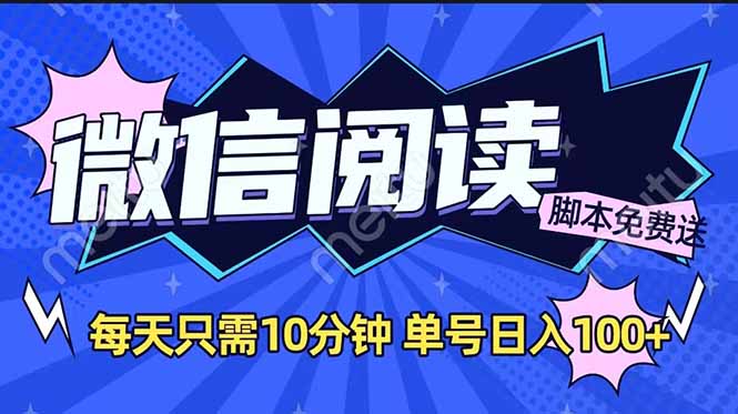 微信阅读2.0全自动，没有任何成本，日入100+，矩阵放大收益+-网创星球