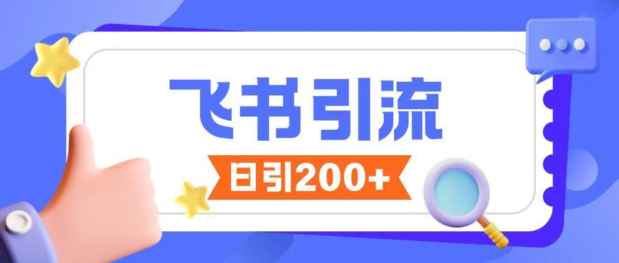飞书引流创业粉玩法，无限私信不违规-大熊网创