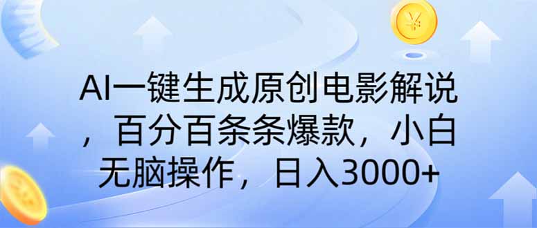 AI一键生成原创电影解说，一刀不剪百分百条条爆款，小白无脑操作，日入…-大熊网创
