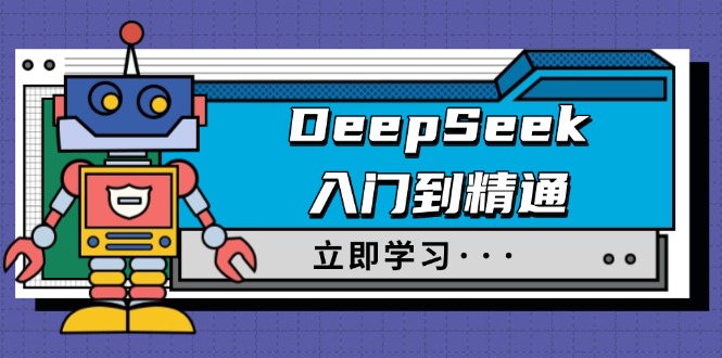 DeepSeek入门到精通，涵盖职场应用及身份扮演，驯服指南及顶级提示词-大熊网创