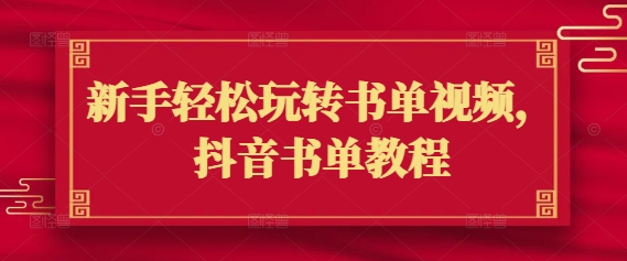 新手轻松玩转书单视频，抖音书单教程-大熊网创