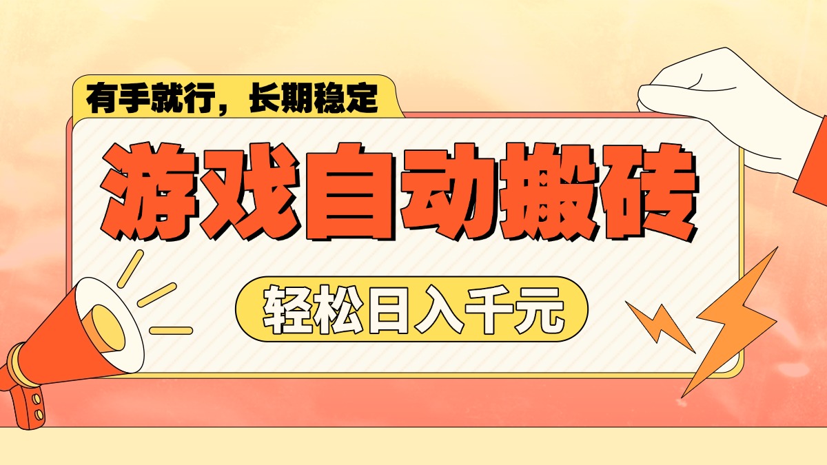 游戏自动搬砖，轻松日入1000+ 长期稳定暴利项目-大熊网创