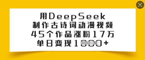 用DeepSeek制作古诗词动漫视频，45个作品涨粉17万，单日变现多张-大熊网创