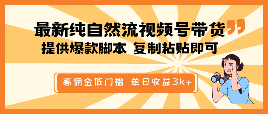 最新纯自然流视频号带货，提供爆款脚本简单 复制粘贴即可，高佣金低门槛，单日收益3K+-大熊网创