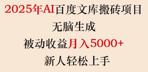 2025年AI百度文库搬砖项目，无脑生成，被动收益月入5k+，新人轻松上手-大熊网创