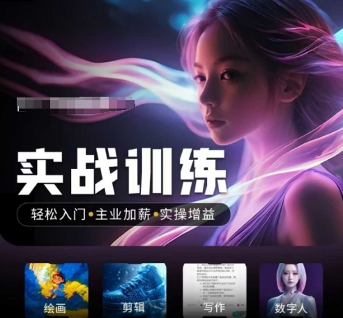 人工智能实战训练营，​轻松入门+主业加薪+实操增益，​普通人都要把握的风口机遇-大熊网创