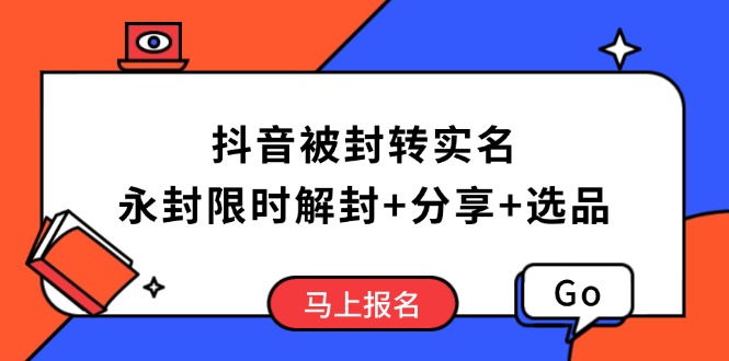 抖音被封转实名攻略，永久封禁也能限时解封，分享解封后高效选品技巧-大熊网创