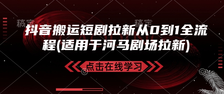 抖音搬运短剧拉新从0到1全流程(适用于河马剧场拉新)-大熊网创