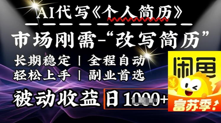 史诗级，AI全自动优化简历，一分钟完成交付，结合人人刚需，轻松日入多张-大熊网创